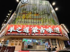 -羊之道草原味道清真餐厅(番禺店)