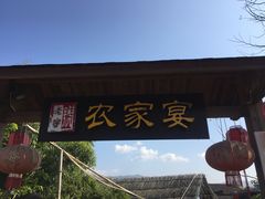 -老字号农家宴