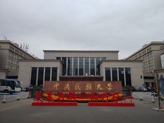 -中央民族大学