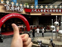 -百年神厨·地道川菜(清江西路店)