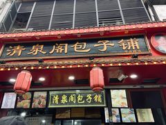 -清泉阁包子铺(中山路店)