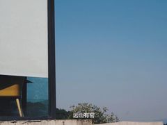 -远山有窑