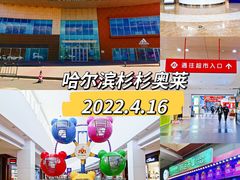 -杉杉奥特莱斯广场(哈尔滨店)