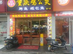 -嘟享吃重庆鸡公煲(五一店)