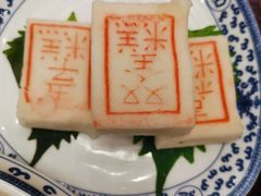 状元糕-宁波状元楼酒店(和义路店)