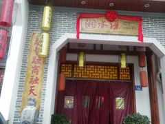 门面-湘水谣(芙蓉店)