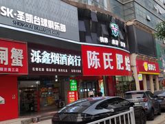 -陈氏肥蛤(小纬六路总店)