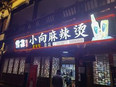 门面-小向麻辣烫(天街总店)