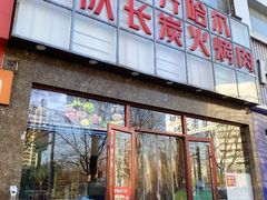 -炉队长·齐齐哈尔家庭烤肉(马家堡店)