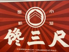 -馋三尺蟹粉小笼(人民广场店)