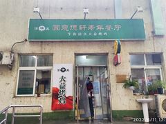 门面-大益烤鸡