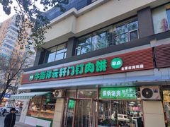 -清真牛街祥云轩门钉肉饼(左家庄店)