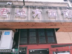 门面-老地方面馆(思南路店)