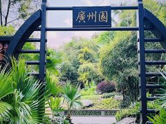 -重庆园博园