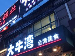 门面-大牛湾·眷村牛肉面(蠡溪店)