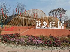 -三圣花乡旅游区