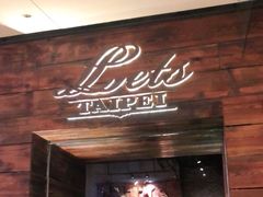 门面-Let's Taipei 非常烘焙(太古里店)