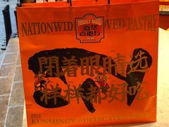 -嘉华鲜花饼·现烤(昆明老街店)