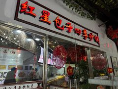 -石饮红星包子(中山路店)