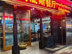 -岗底斯尼泊尔餐厅(万达店)