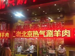 门面-赵氏老北京涮羊肉羊蝎子(蓝村店)