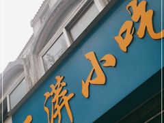 门面-二漭的洋芋店(总店)