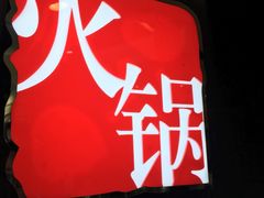-捞王猪肚鸡火锅(财富中心店)