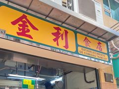-金利食店(氹仔店)
