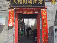门面-大槐树烤肉馆