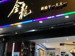 -金龙·打边炉(南京西路店)