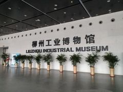 -柳州工业博物馆
