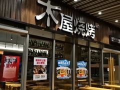 门面-木屋烧烤(坂田天安云谷店)