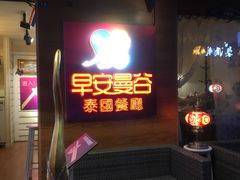 门面-早安曼谷泰国餐厅