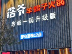 -浩爷羊蝎子火锅(望京店)
