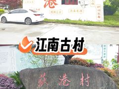 -丝绸小镇荻港古村