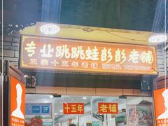 门面-专业跳跳蛙·彭彭老铺(步行街店)