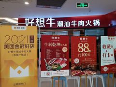 -好想牛·鲜切自助牛肉火锅(七堡花园城店)
