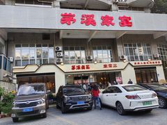 -茅溪菜·家宴(上品拾陆店)