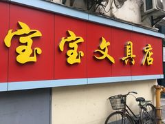 -宝宝文具店(马当路店)