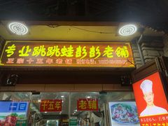 门面-专业跳跳蛙·彭彭老铺(步行街店)