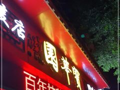 门面-宝华园百年老字号烧麦