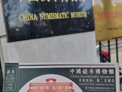 -中国钱币博物馆