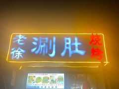 -老徐烧烤涮肚(交道口店)