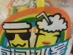 -有间冰室(侨港风情街店)