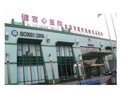 -北京市健宫医院