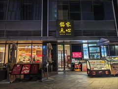 -铭家点心(秦岭路店)