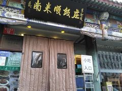 -南来顺饭庄·清真(南菜园店)