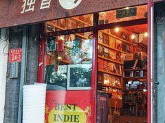 -独音唱片 Indie Music