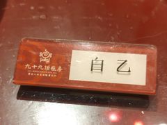 -九十九顶毡房(阜石路店)