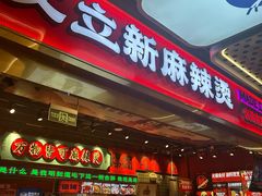 -文立新麻辣烫(合生汇21街区店)